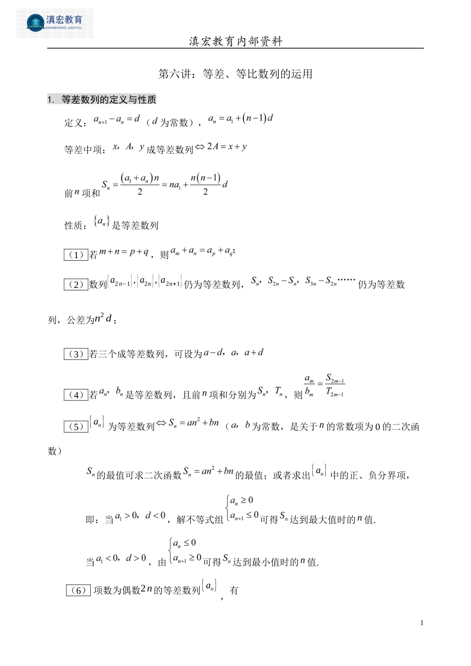 第六讲：等差、等比数列的运用公式大全_第1页