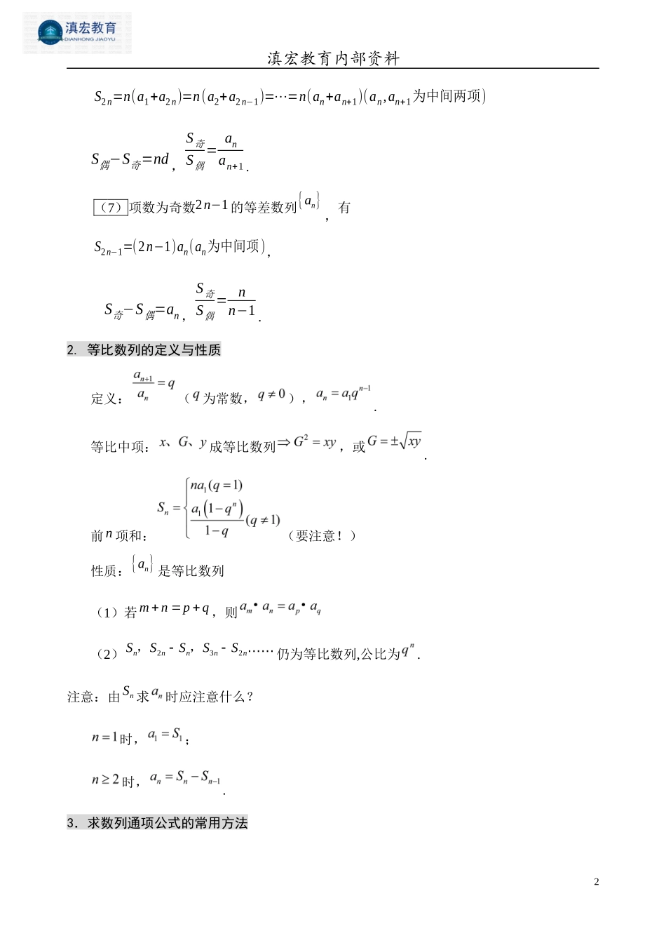 第六讲：等差、等比数列的运用公式大全_第2页