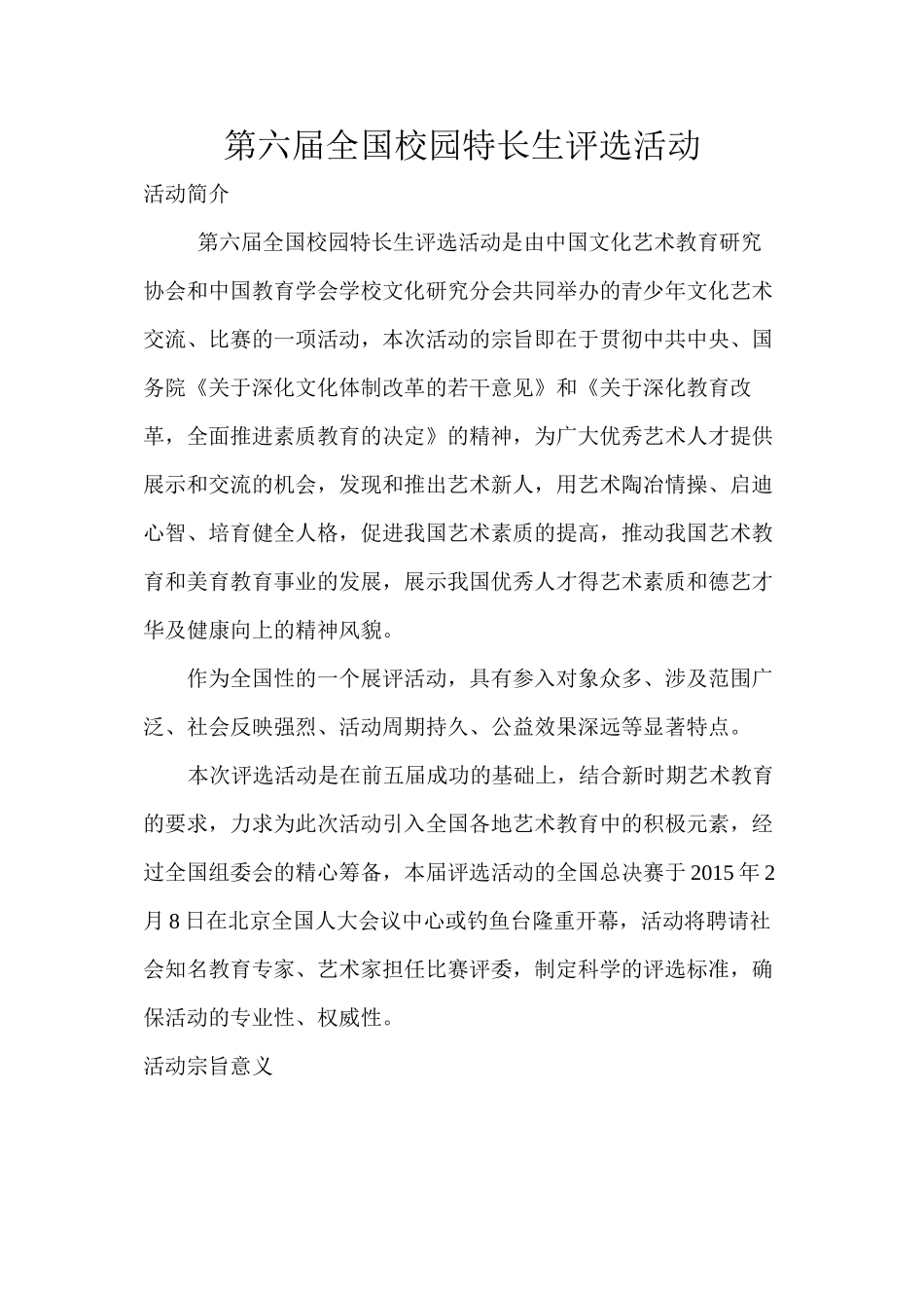 第六届全国校园特长生评选活动_第1页