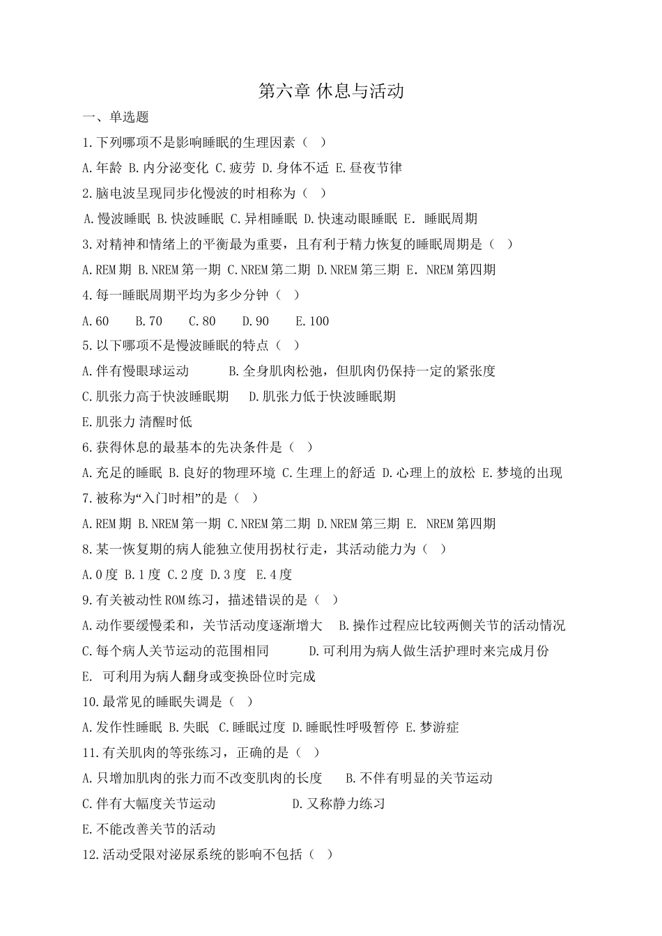 第六章-休息与活动_第1页