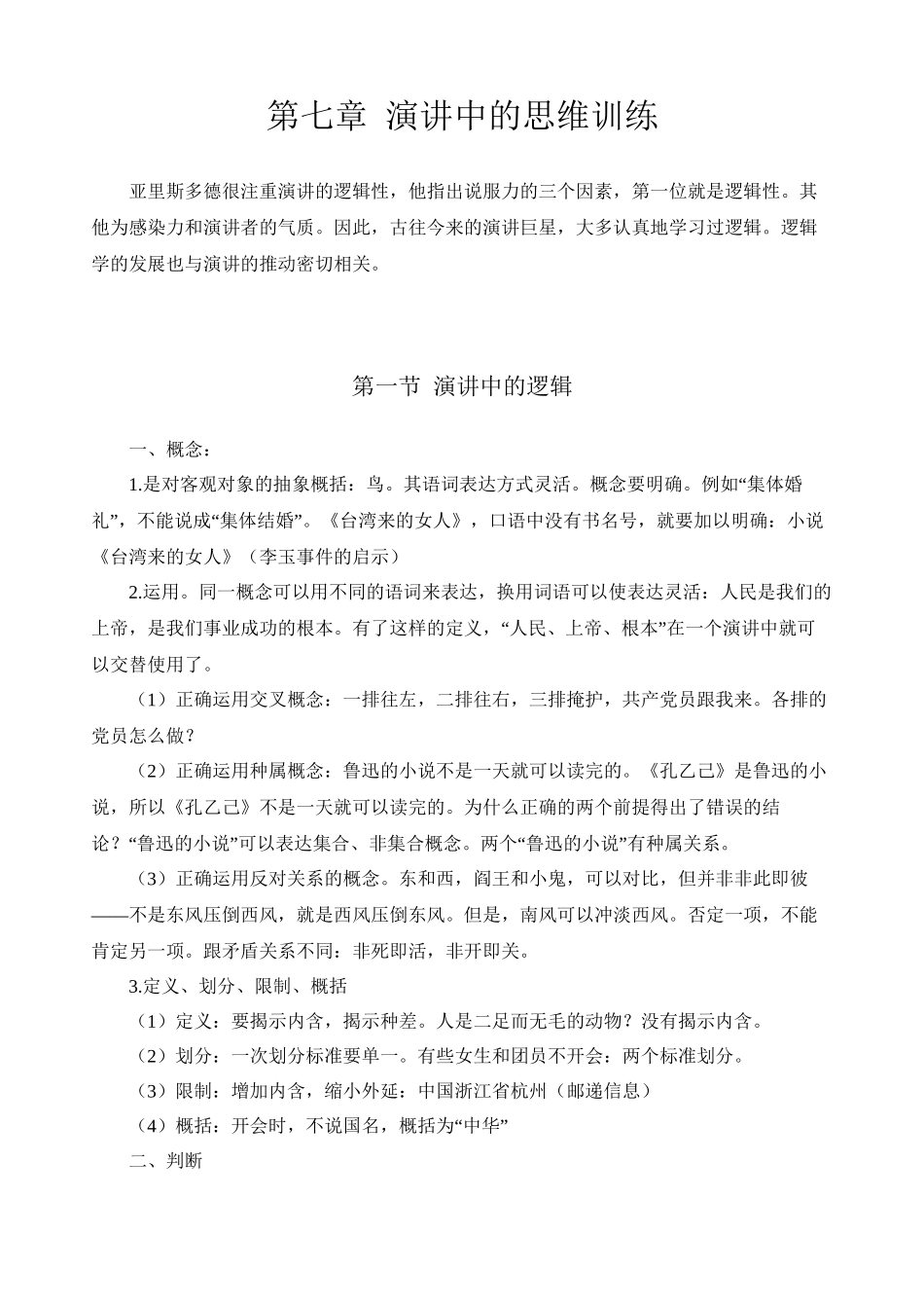 第七章-演讲中的思维训练_第1页