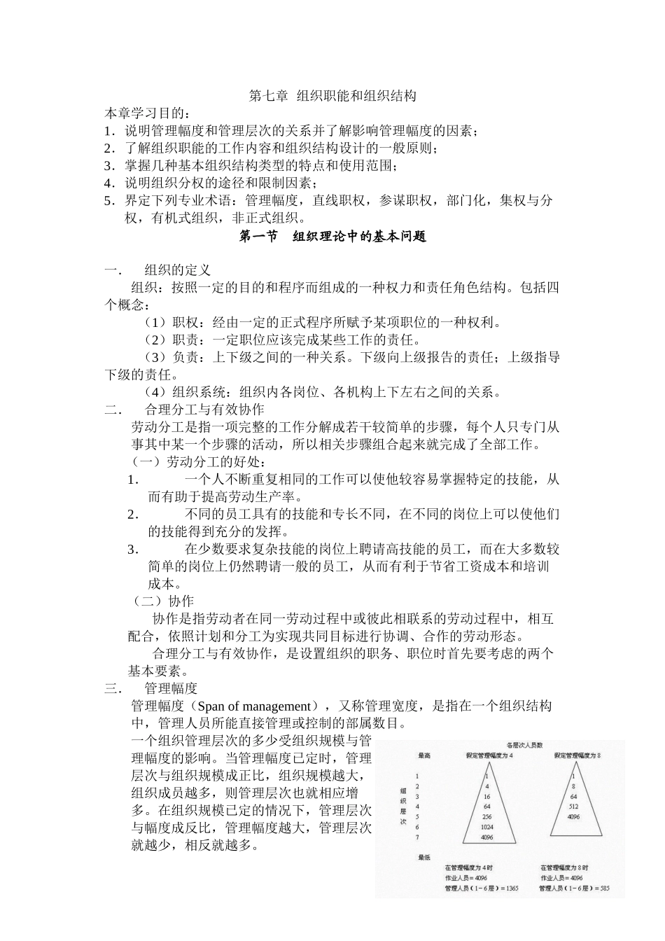 第七章--组织职能和组织结构_第1页