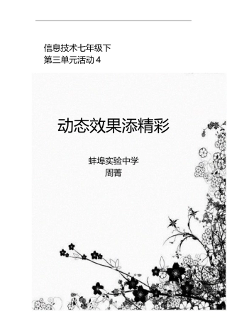 第三单元活动4-动态效果添精彩