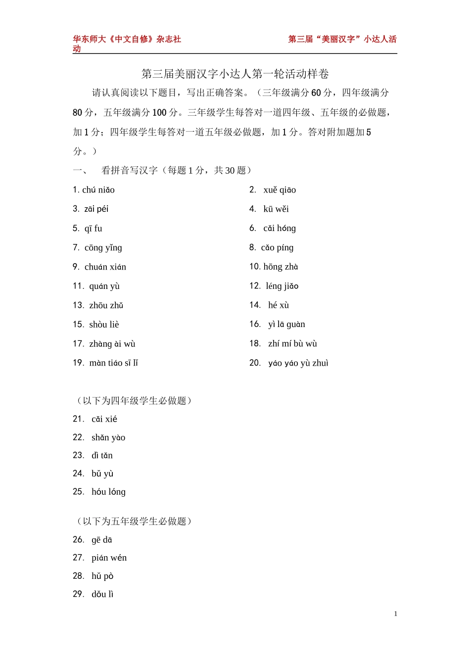 第三届美丽汉字小达人第一轮活动样卷_第1页