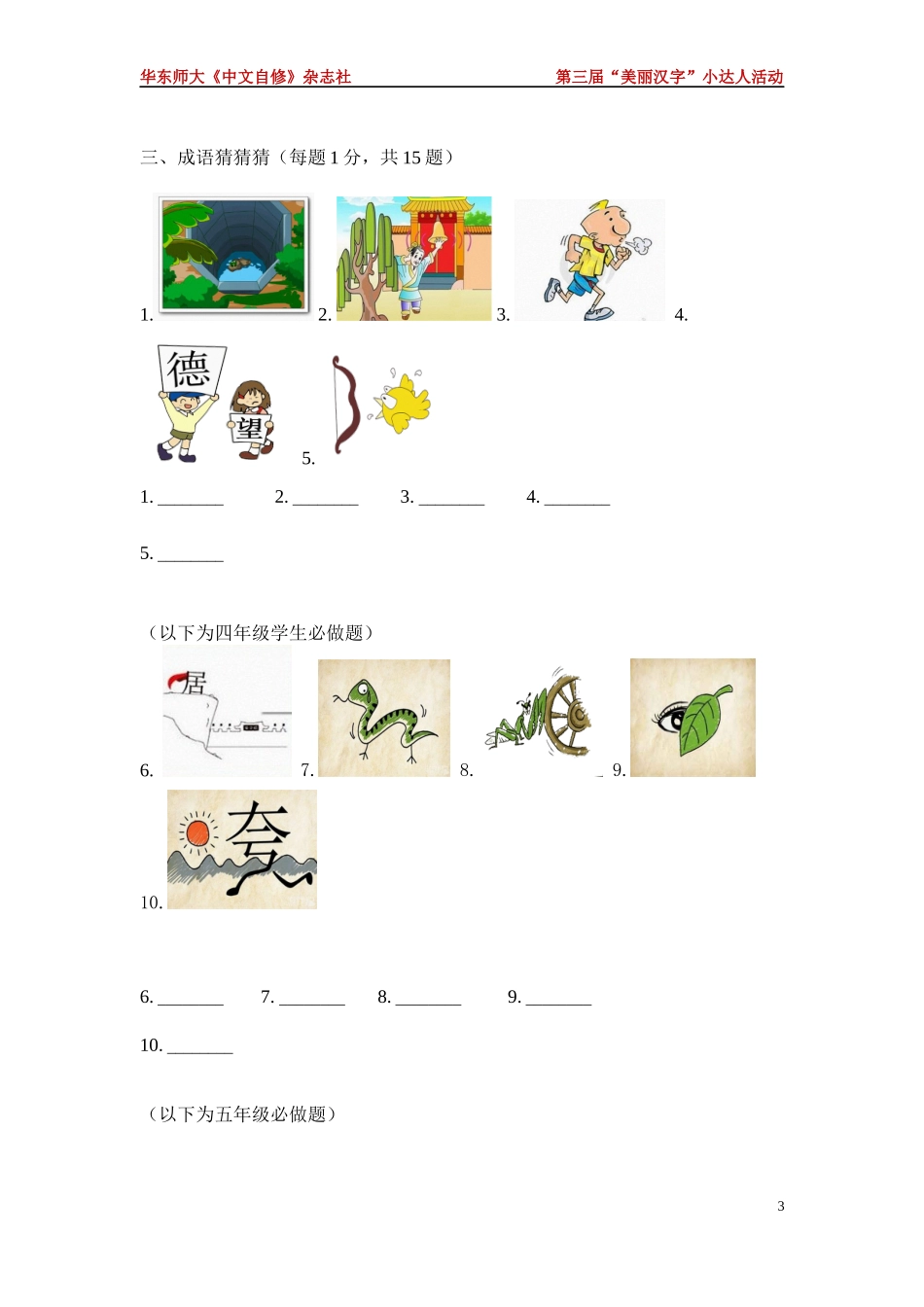 第三届美丽汉字小达人第一轮活动样卷_第3页