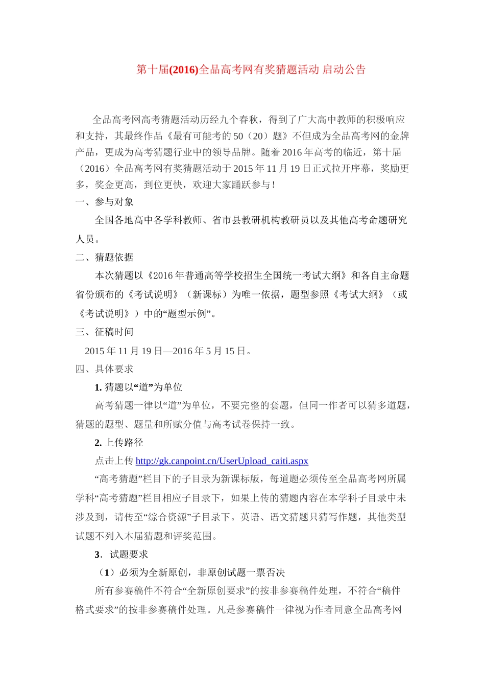 第十届(2016年)“全品高考网有奖猜题活动“公告_第1页