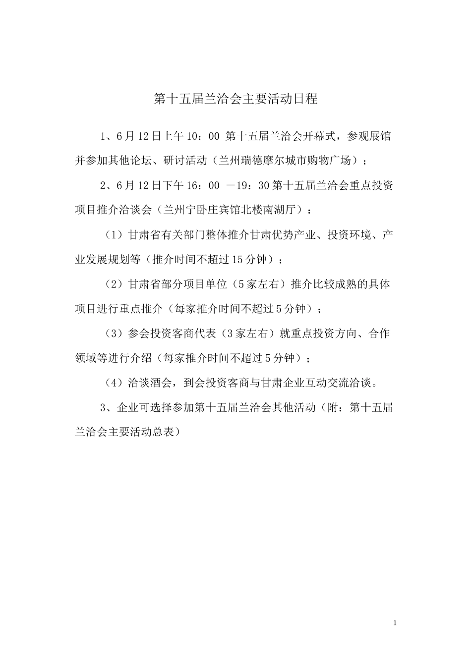 第十五届兰洽会主要活动日程_第1页