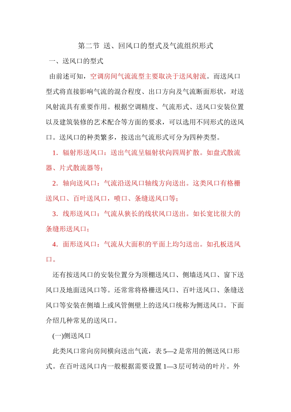 第十一章--送、回风口的型式及气流组织形式_第1页