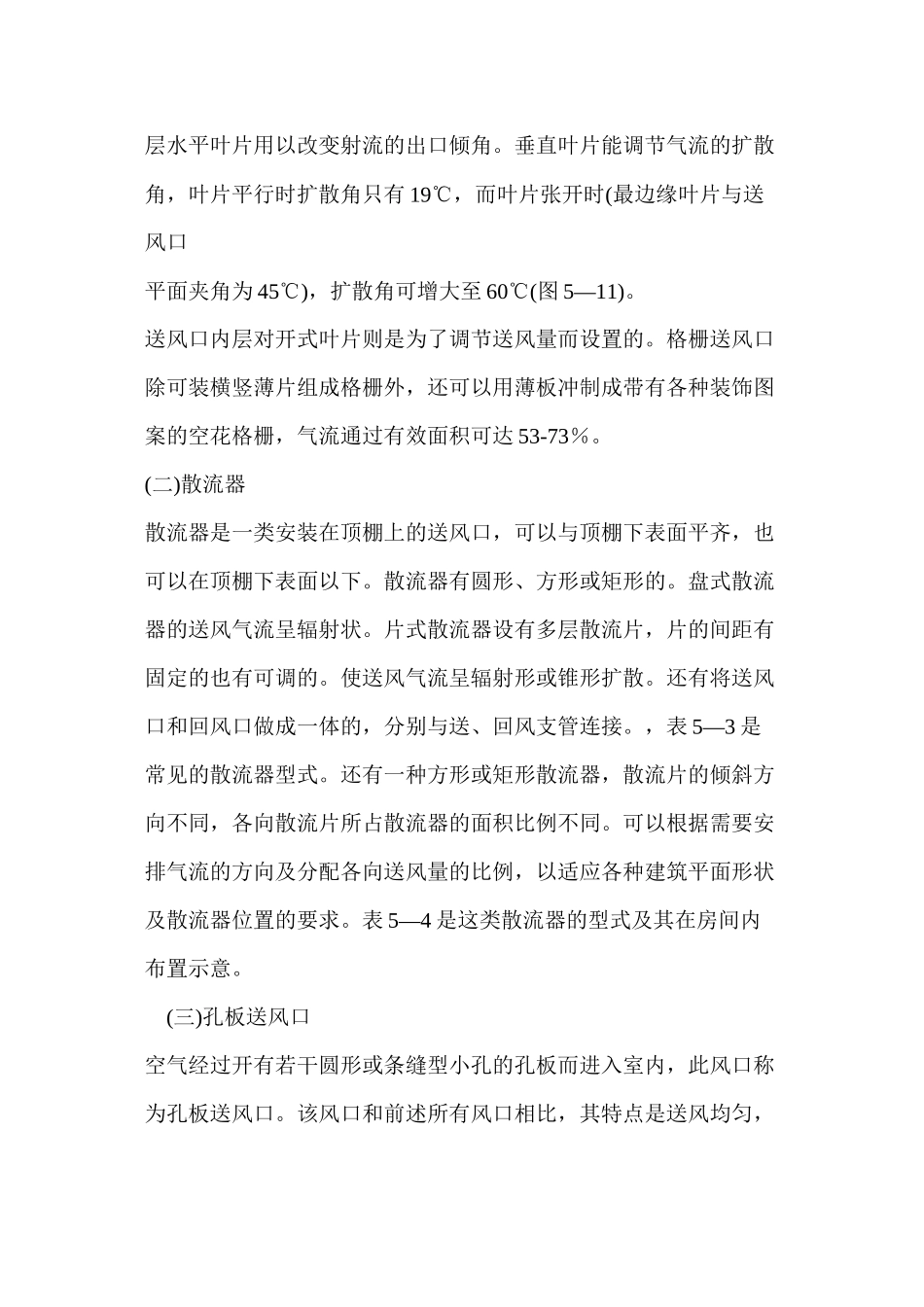 第十一章--送、回风口的型式及气流组织形式_第2页