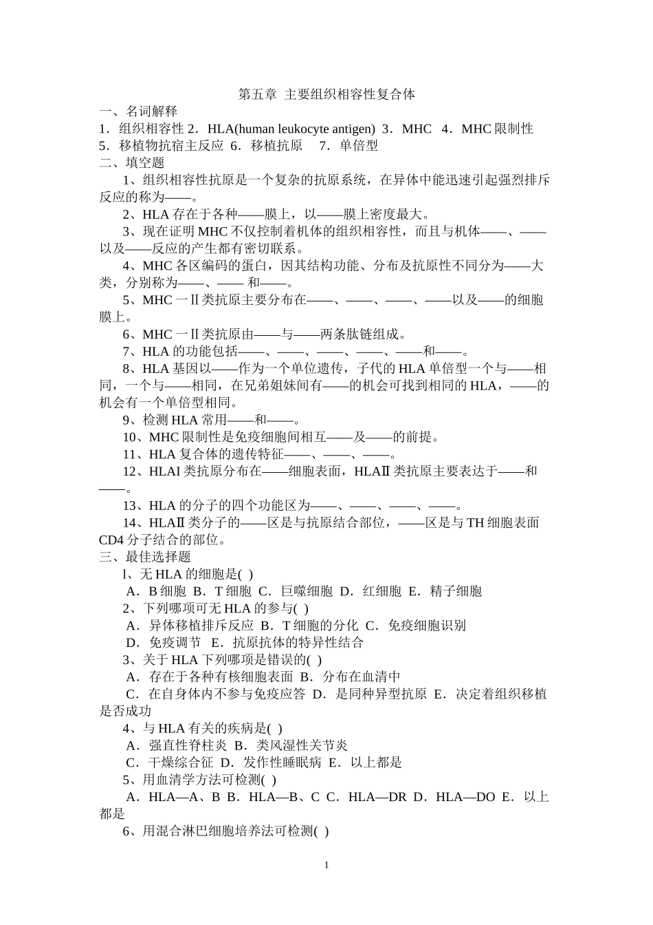 第五章主要组织相容性复合体_第1页