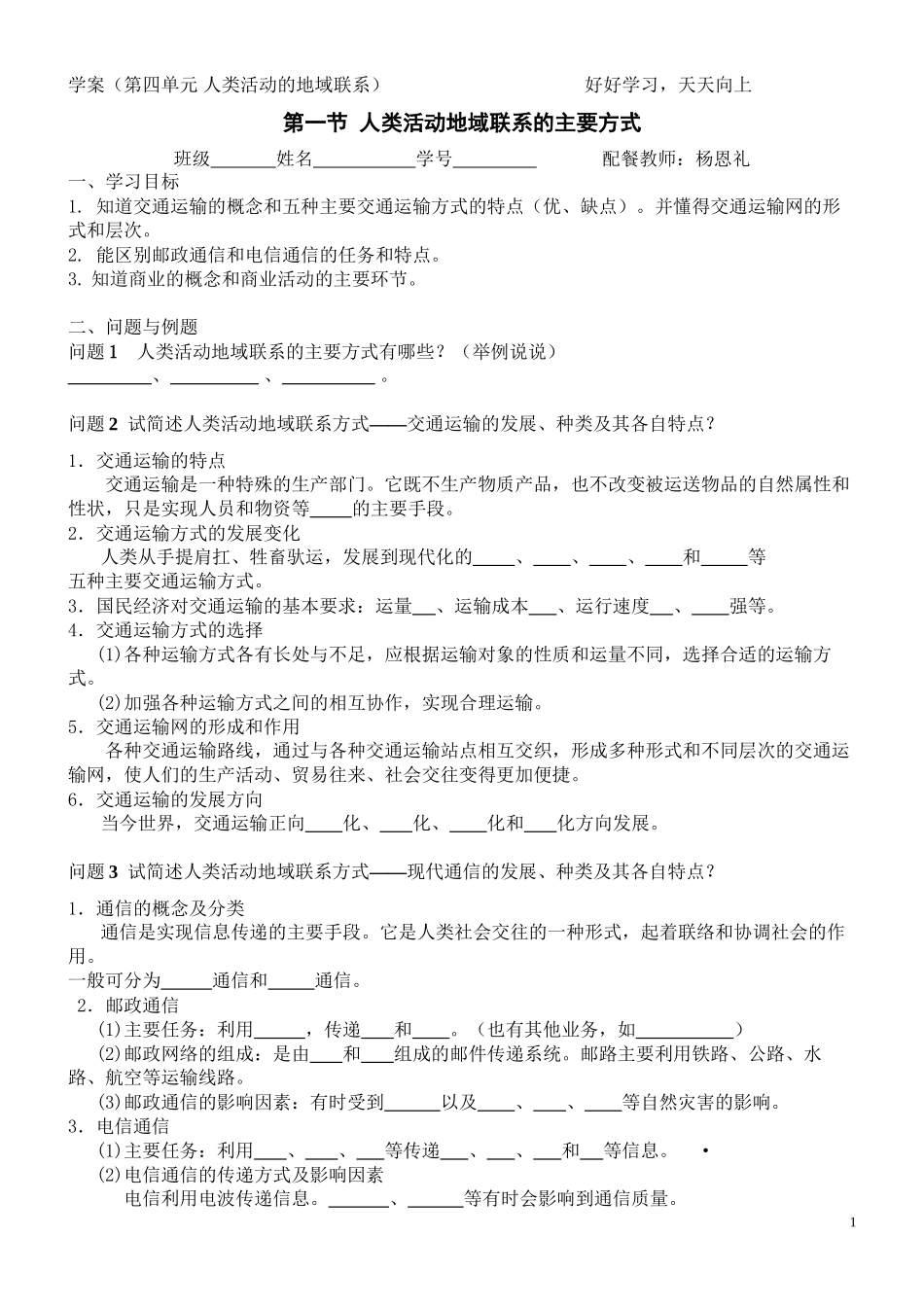 第一节-人类活动地域联系的主要方式学案_第1页