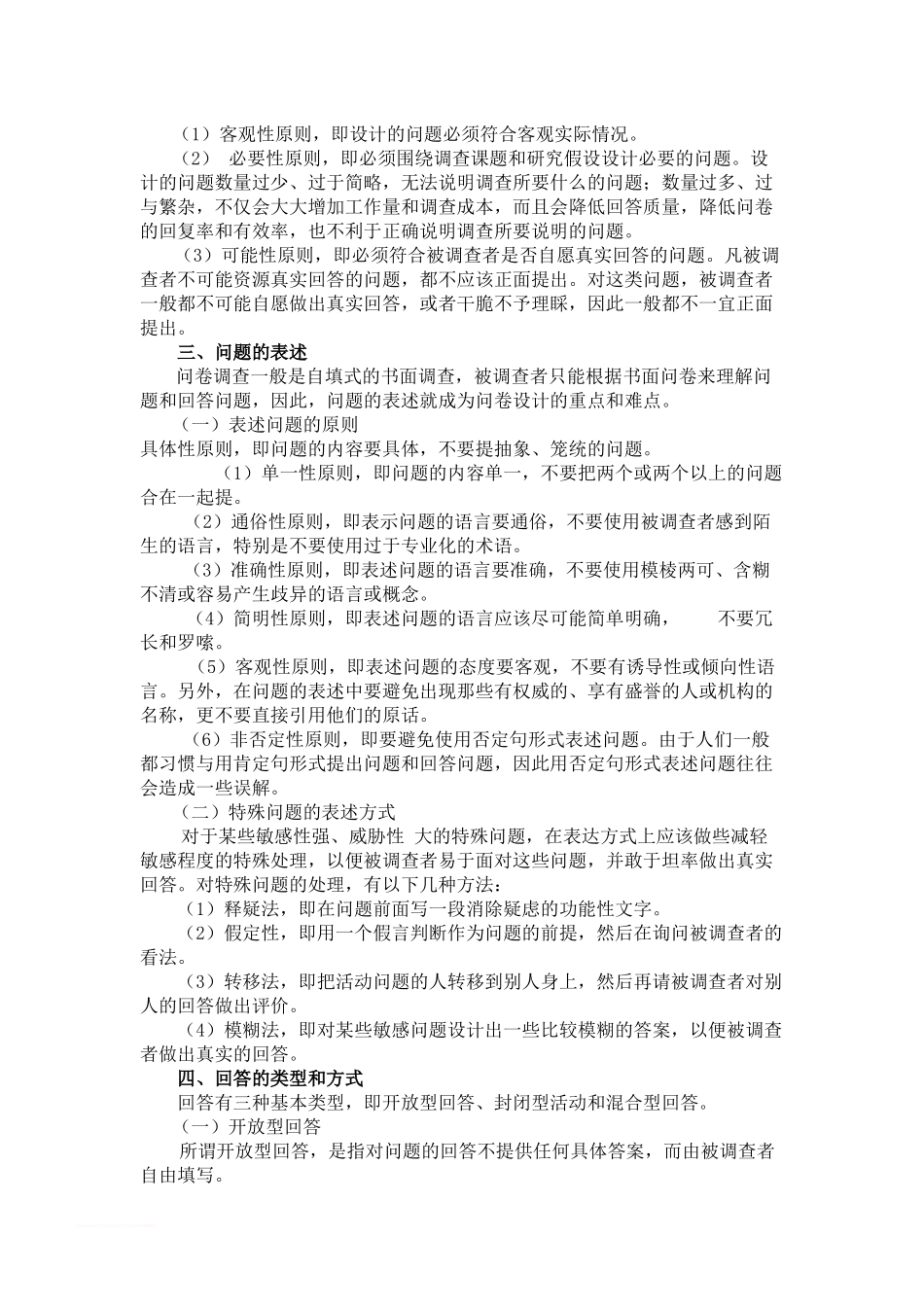 第一节--问卷调查法的概念和种类_第3页