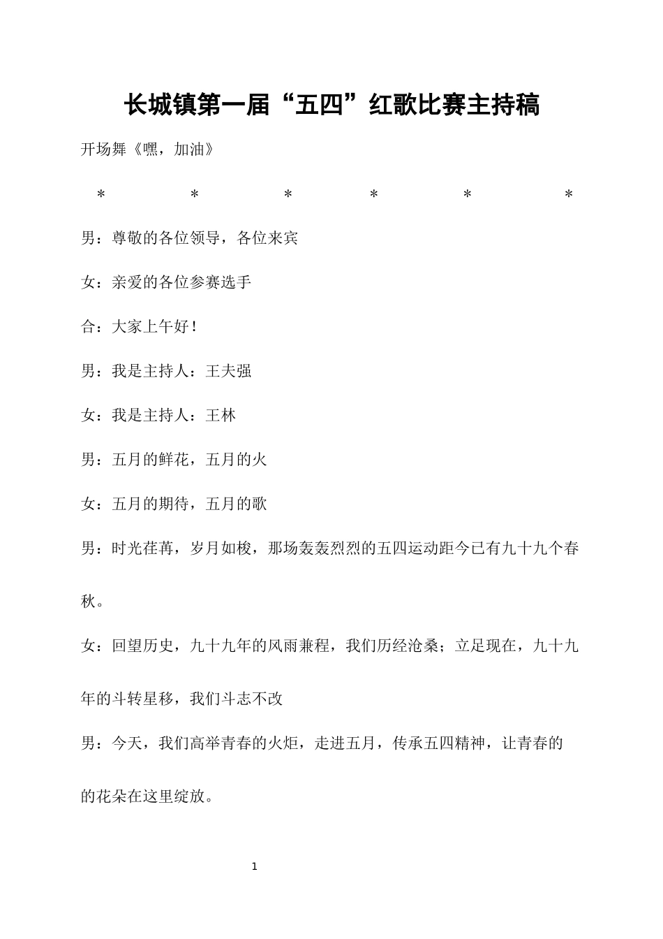 第一届五四红歌比赛主持稿-(最新)_第1页