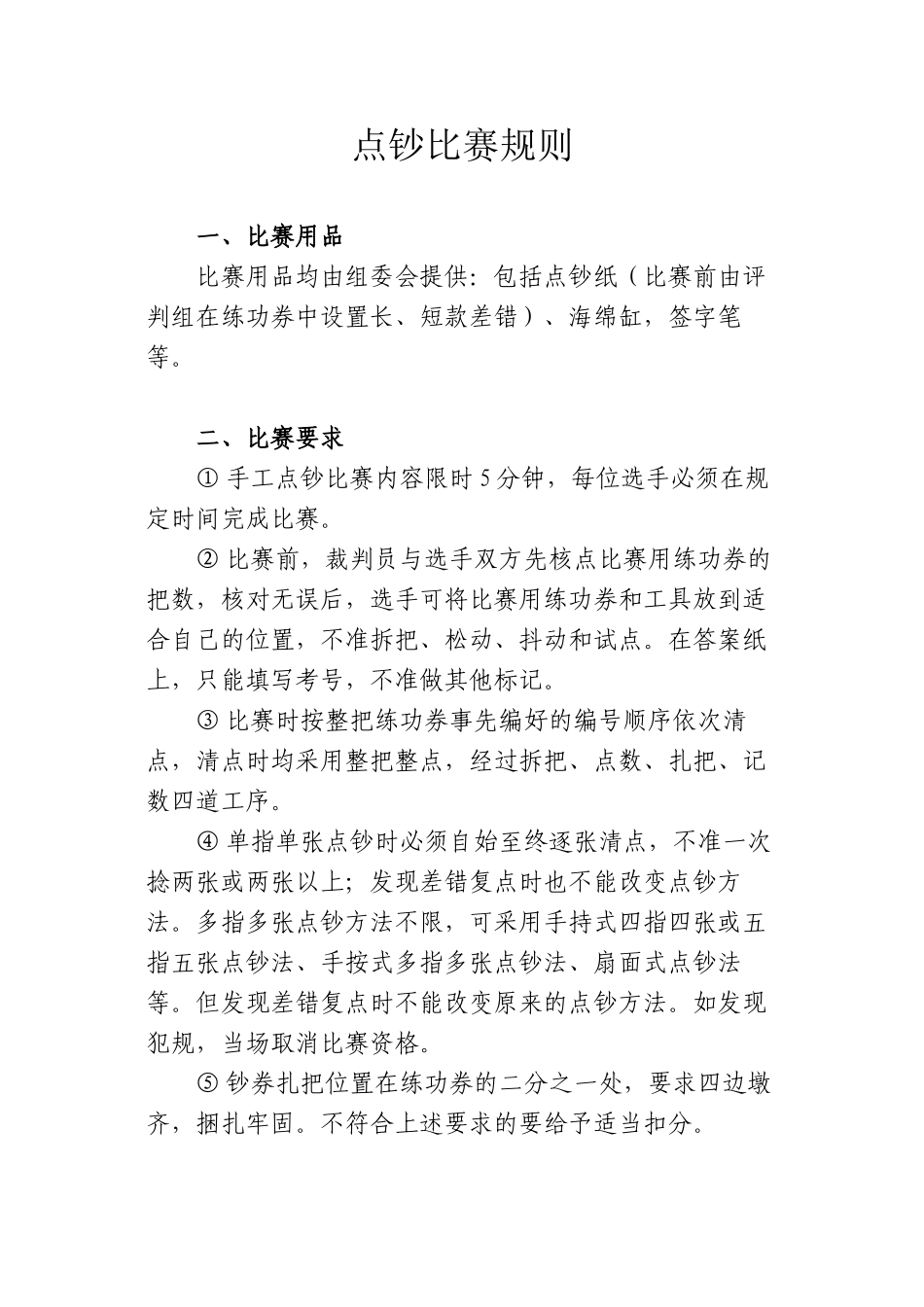 点钞比赛规则_第1页