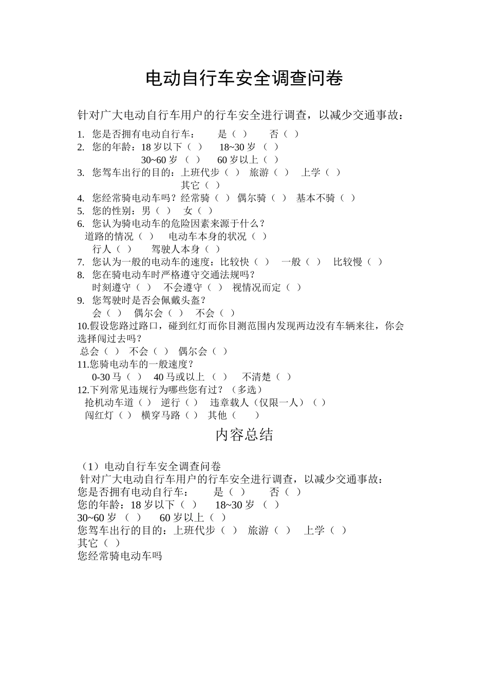 电动自行车安全调查问卷_第1页