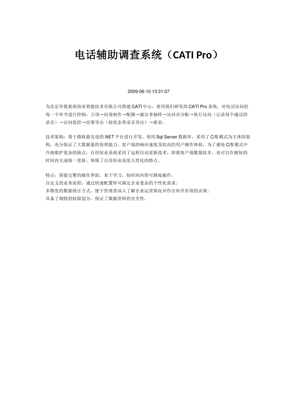 电话辅助调查系统(CATI-Pro)_第1页