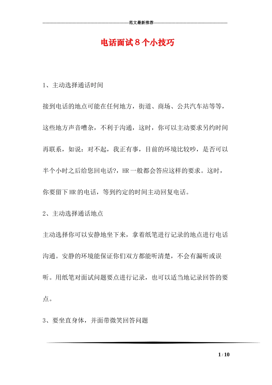 电话面试8个小技巧_第1页