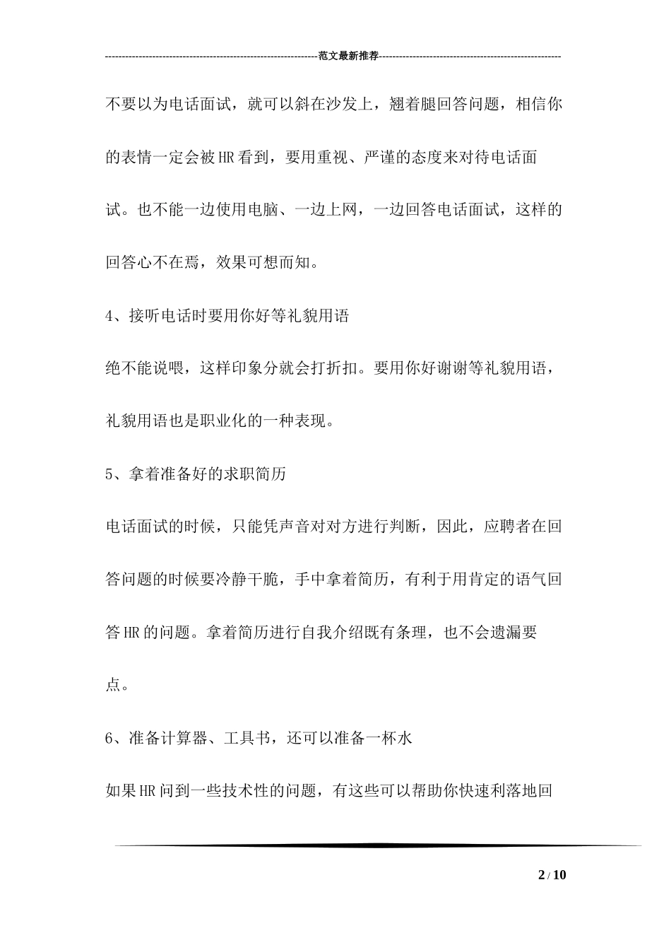 电话面试8个小技巧_第2页