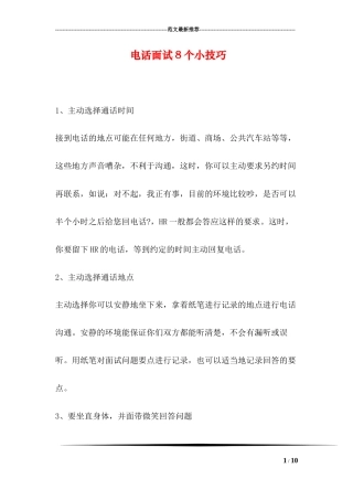 电话面试8个小技巧