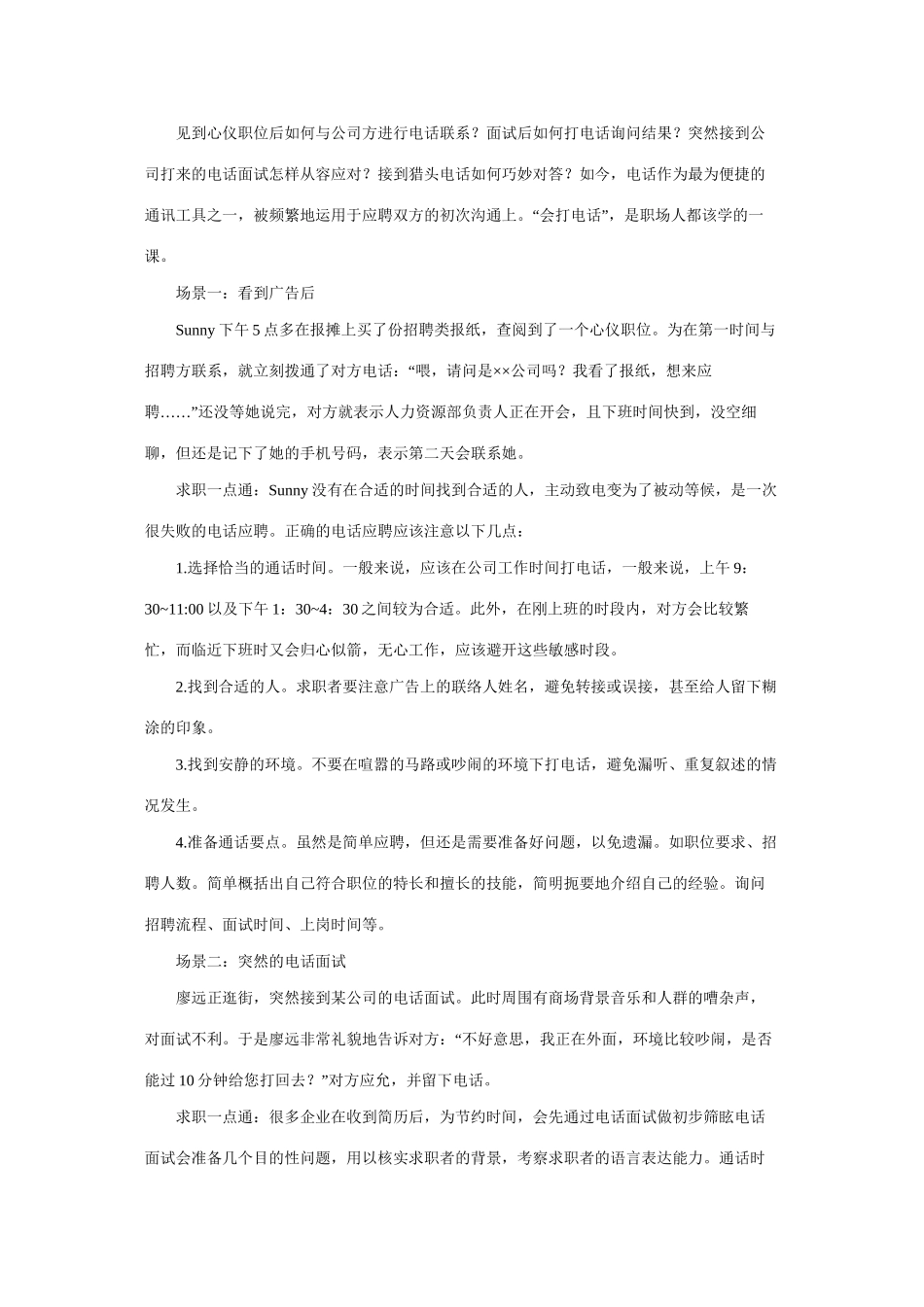 电话面试注意事项、礼貌、技巧_第1页