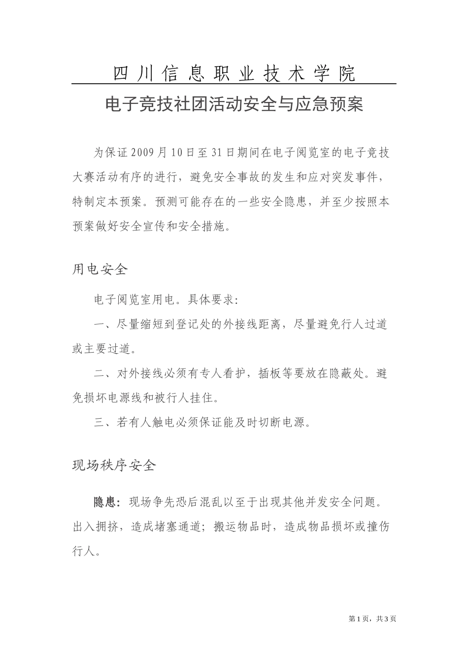 电竞协会活动安全预案_第1页