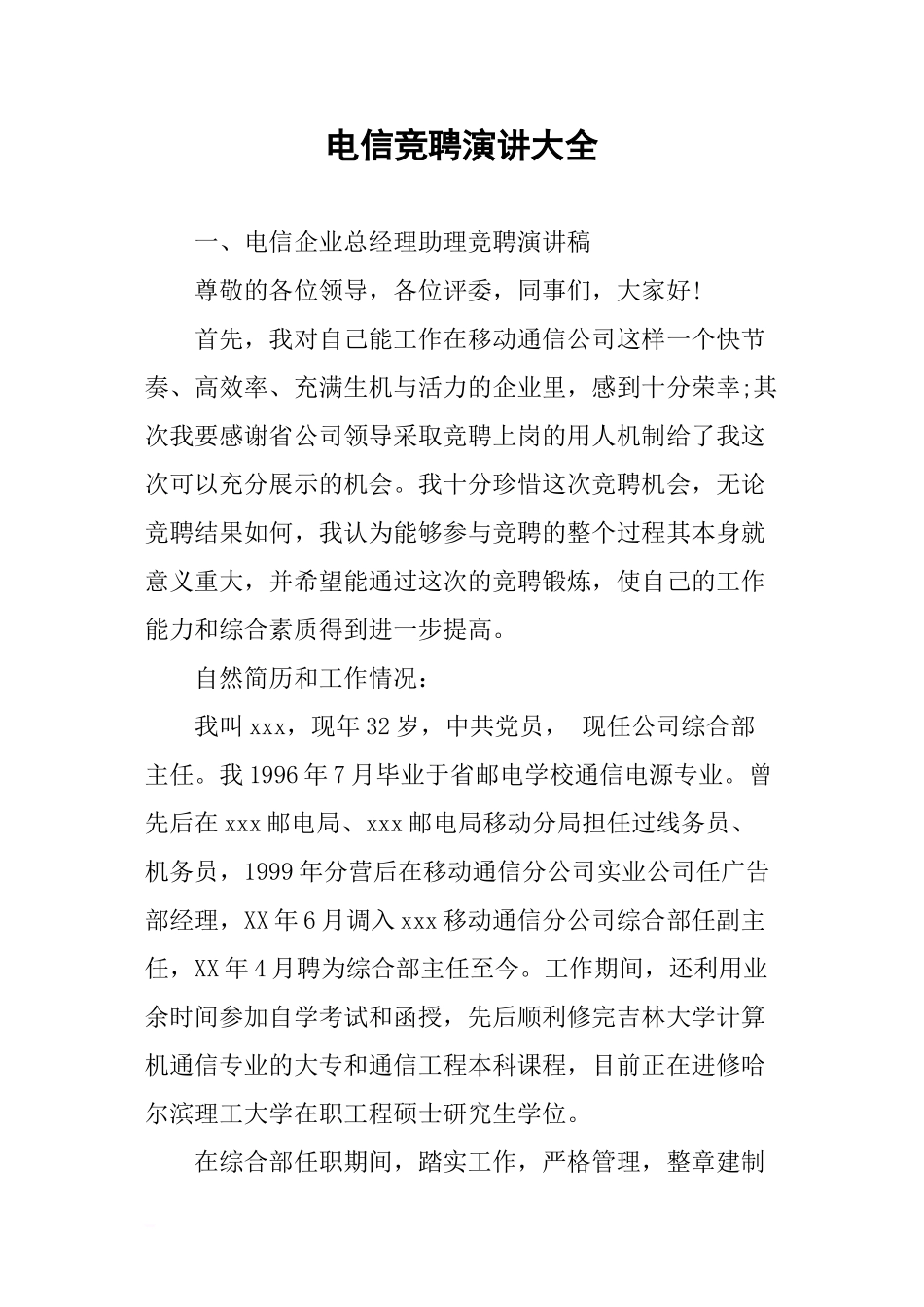 电信竞聘演讲大全_第1页
