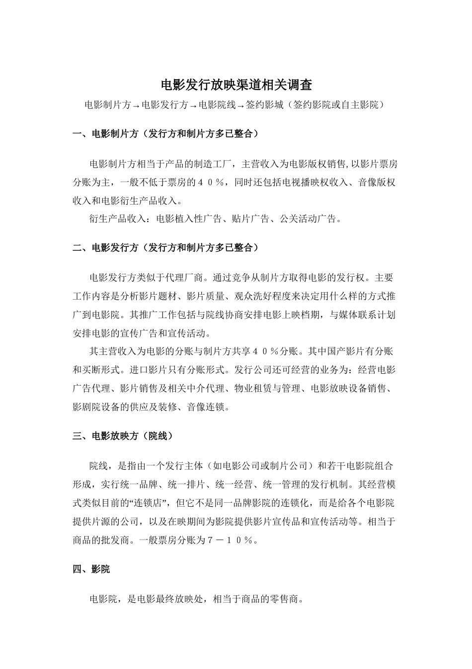 电影发行放映渠道相关调查电影制片方→电影发行方→电影院线_第1页