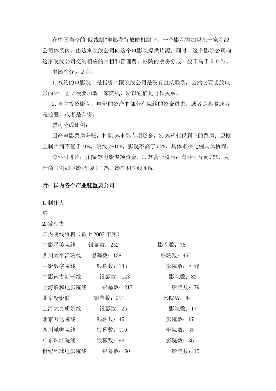 电影发行放映渠道相关调查电影制片方→电影发行方→电影院线_第2页