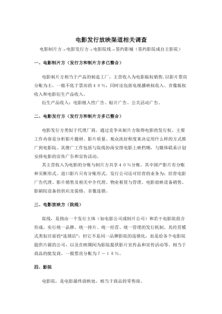 电影发行放映渠道相关调查电影制片方→电影发行方→电影院线