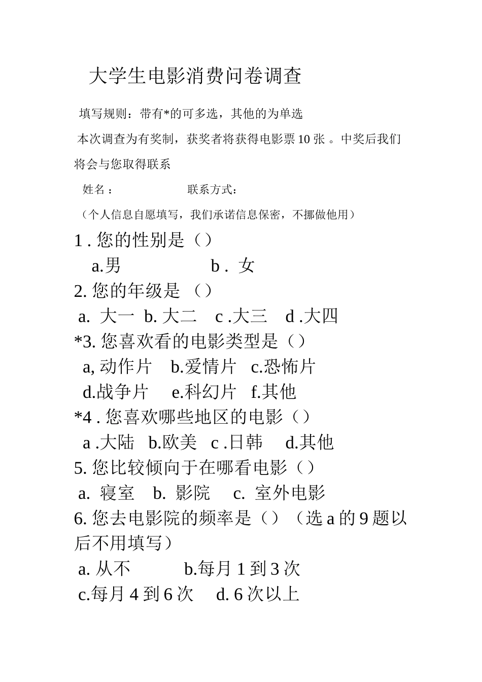 电影消费问卷_第1页