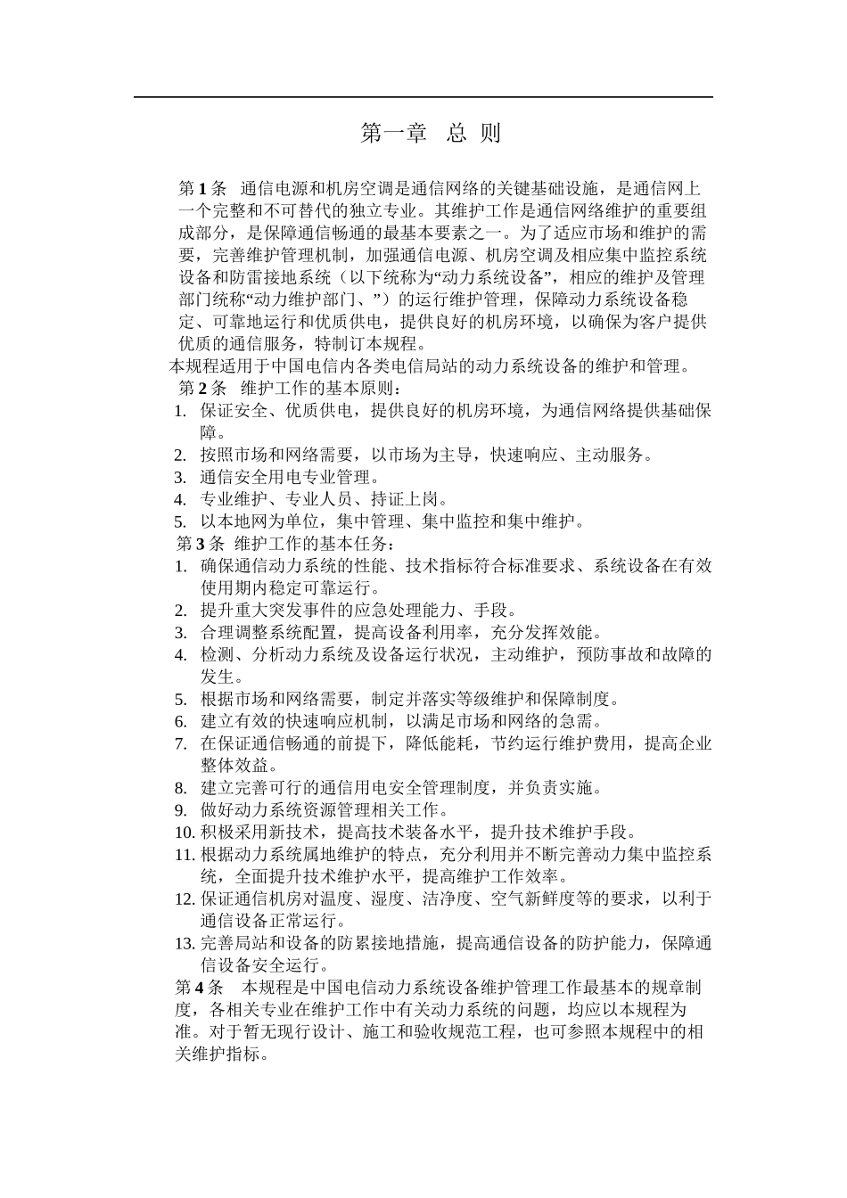 电源维护组织架构_第1页