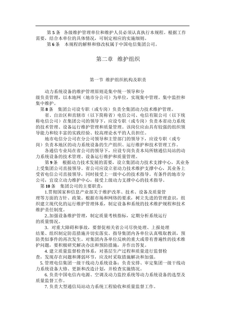 电源维护组织架构_第2页