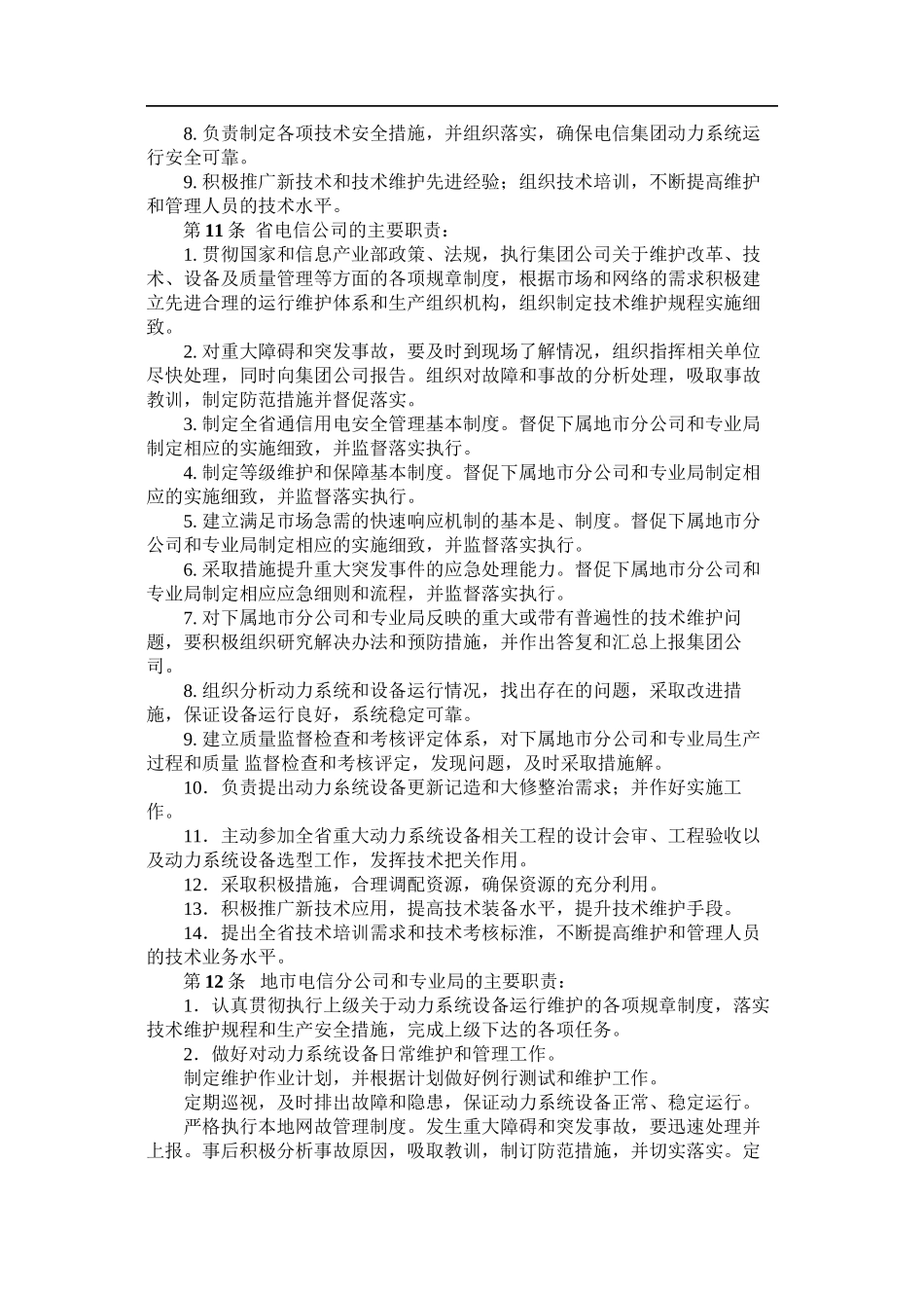 电源维护组织架构_第3页