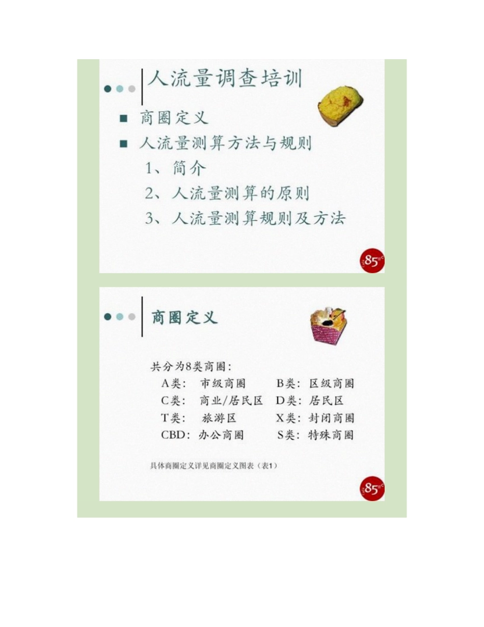 店铺选址人流量调查要点_第2页