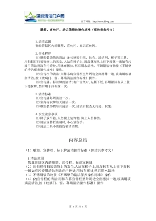 雕塑、宣传栏、标识牌清洁操作标准(保洁员参考文)
