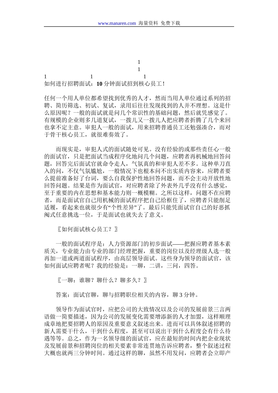 鼎力推荐如何进行招聘面试_第1页