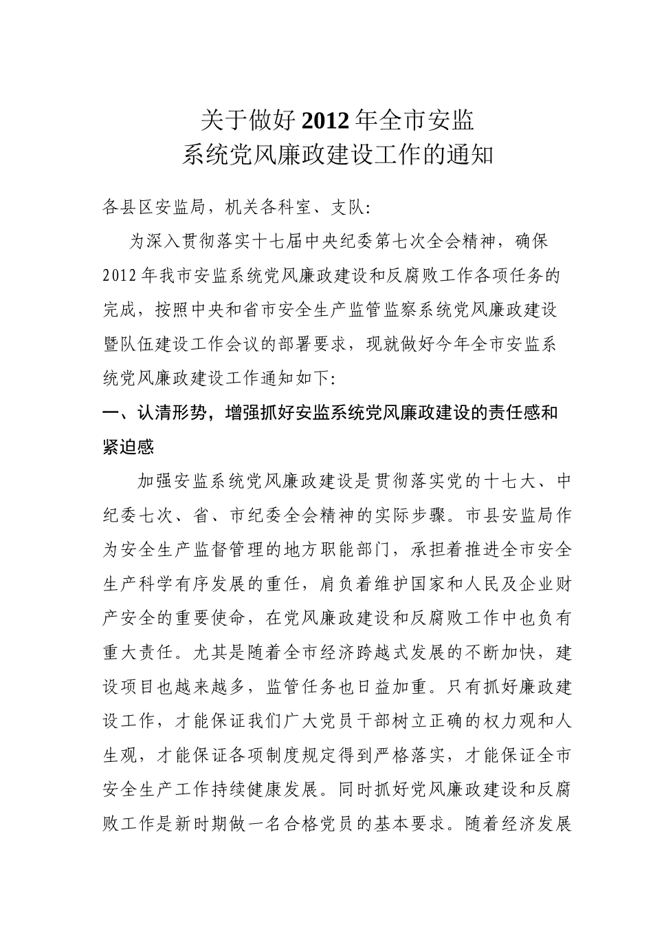 定西市安监局2012年党风廉政建设安排意见_第1页