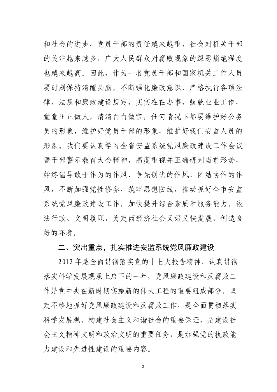 定西市安监局2012年党风廉政建设安排意见_第2页