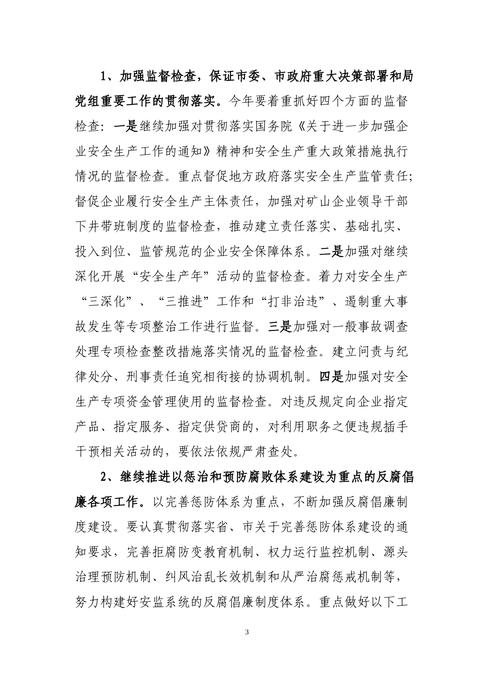 定西市安监局2012年党风廉政建设安排意见_第3页