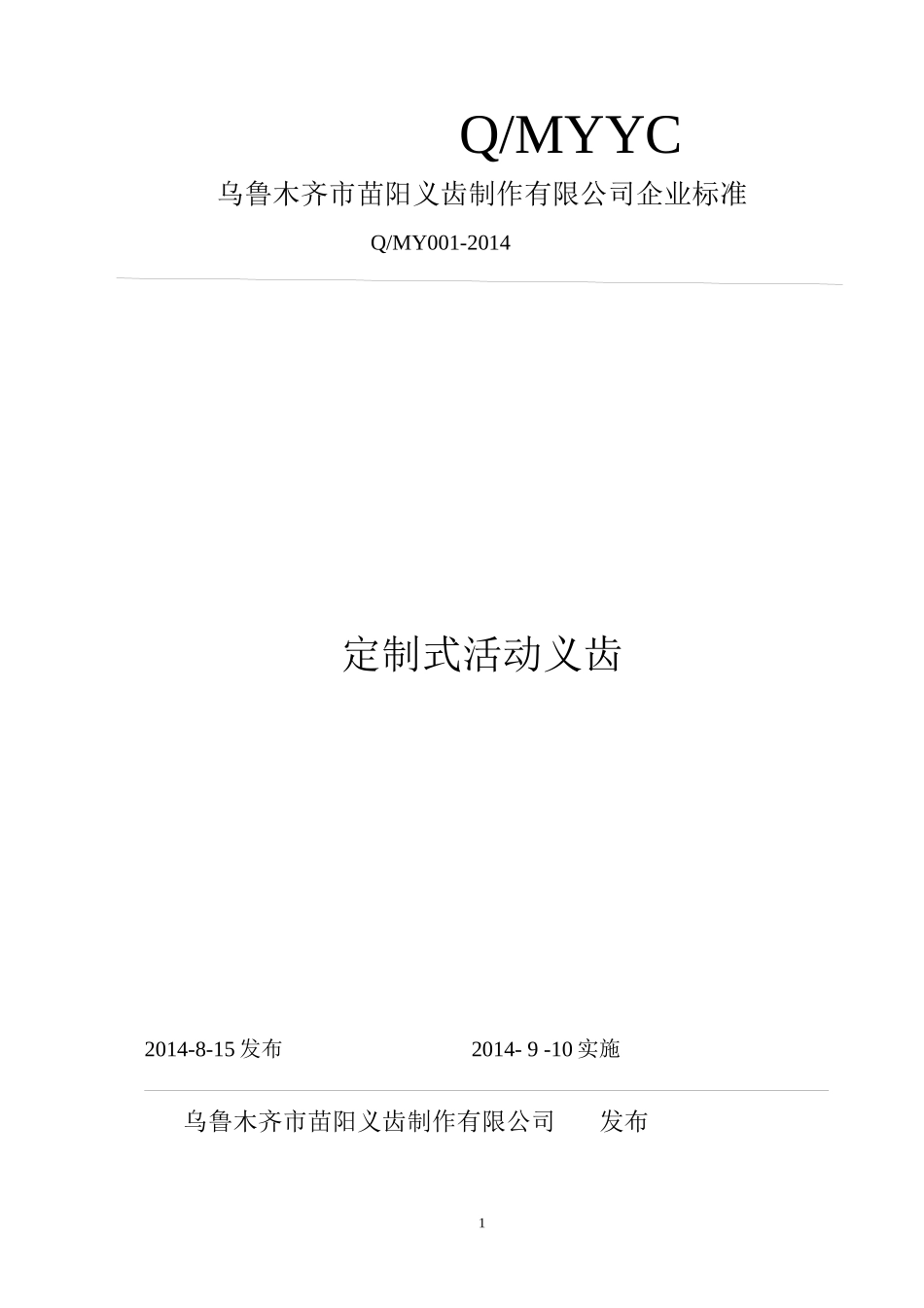 定制式活动义齿_第1页