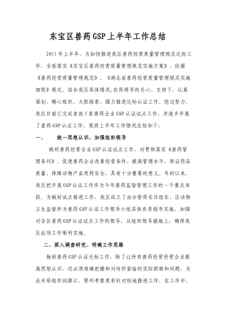 东宝区兽药GSP工作2011年
