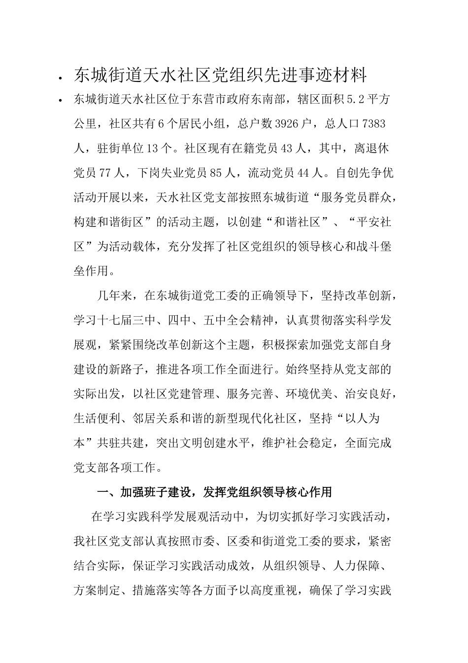东城街道天水社区党组织先进事迹材料_第1页