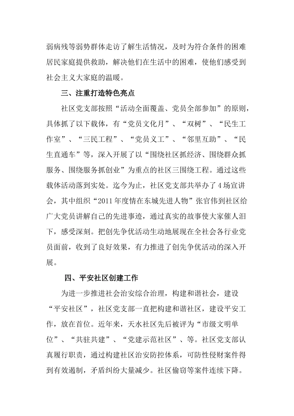 东城街道天水社区党组织先进事迹材料_第3页