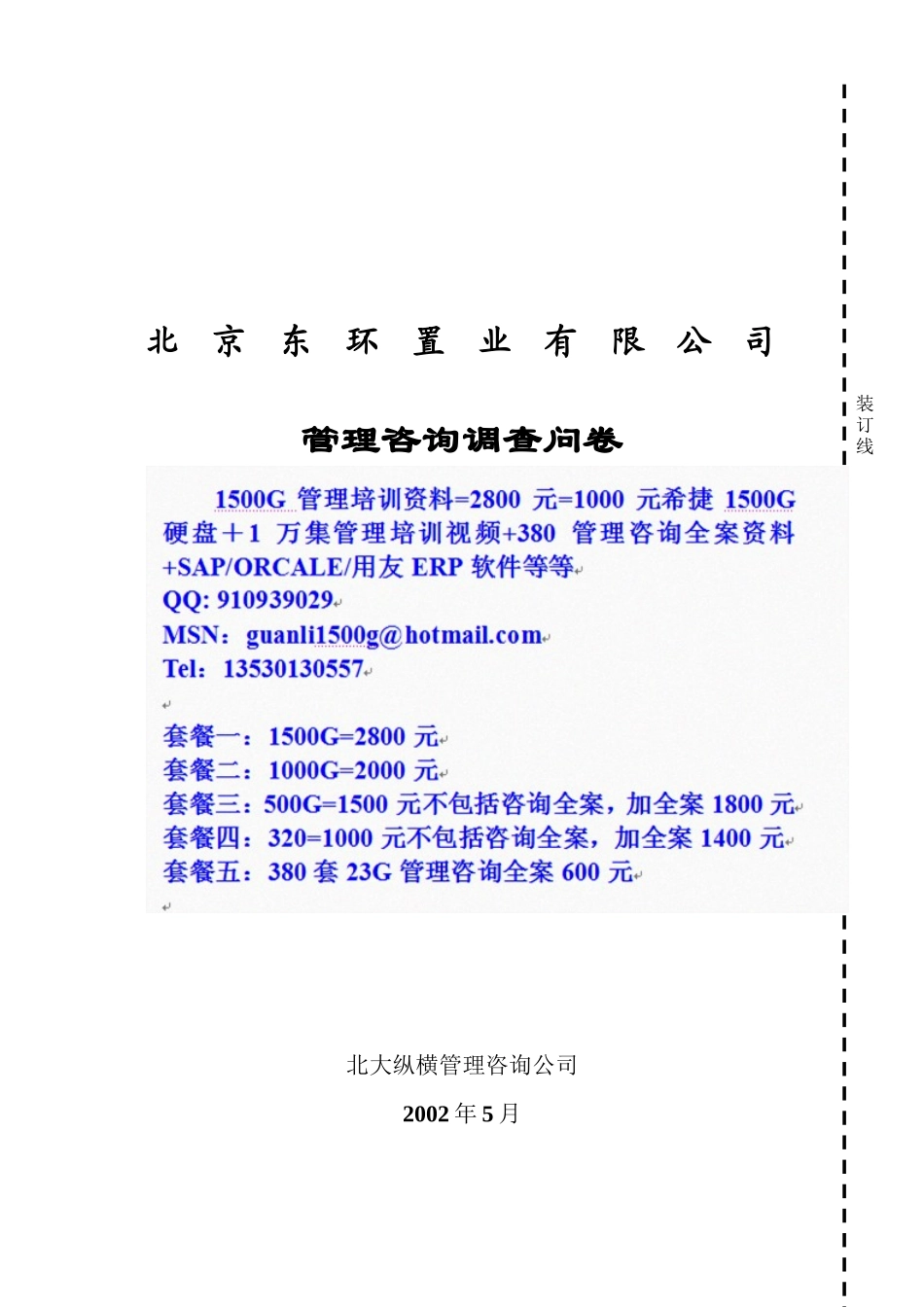 东环置业调查问卷-05220_第2页