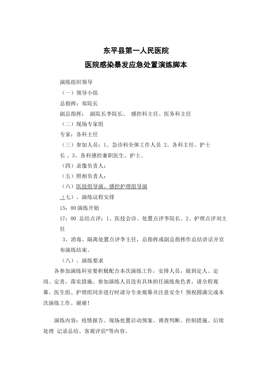 东平县第一人民医院多重耐药菌感染暴发应急演练_第1页
