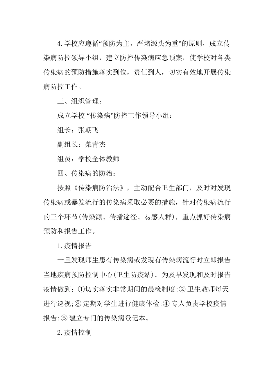 东薛郭学校传染病应急预案_第2页