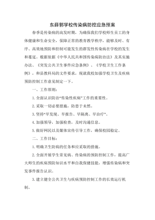 东薛郭学校传染病应急预案