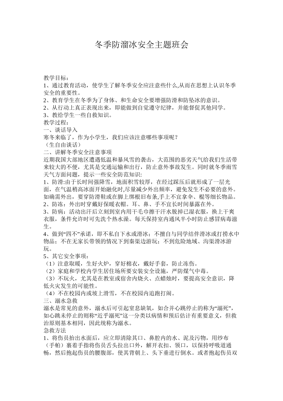 冬季防溜冰安全主题班会_第1页