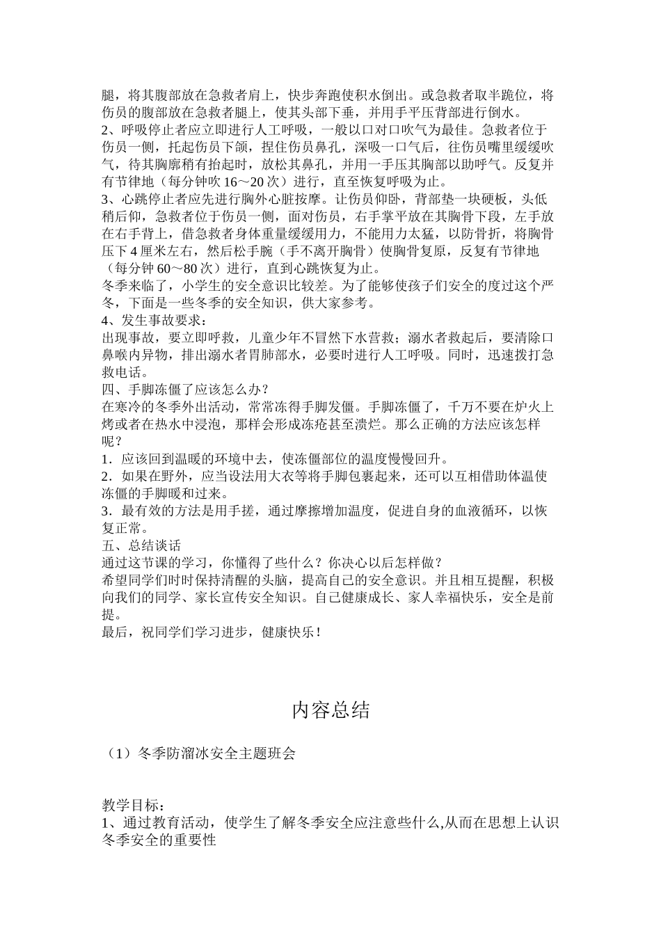 冬季防溜冰安全主题班会_第2页