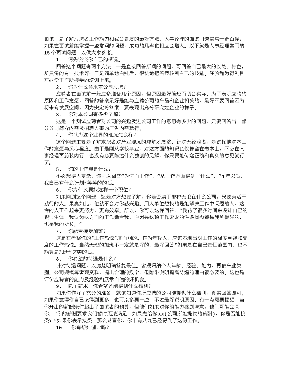 董事长秘书面试技巧_第1页